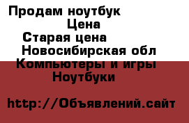 Продам ноутбук acer AspireES-15 › Цена ­ 15 000 › Старая цена ­ 18 000 - Новосибирская обл. Компьютеры и игры » Ноутбуки   